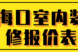 海口室内装修报价表(材料报价)