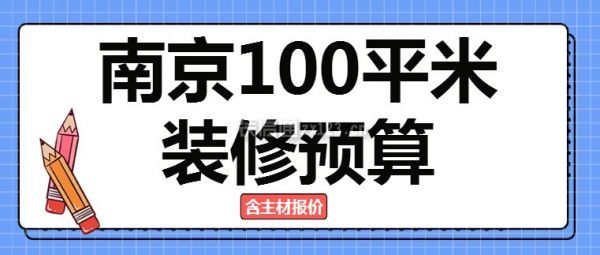 南京100平米装修预算