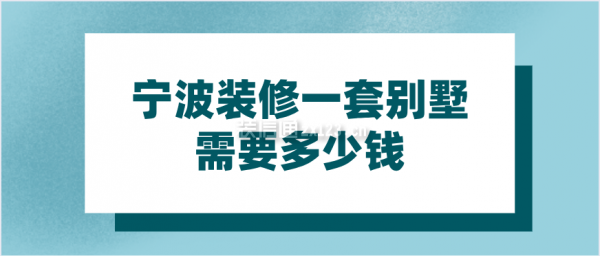 宁波装修一套别墅需要多少钱