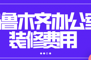 装修预算表办公室