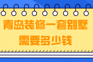 装修所需要的材料清单