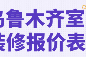 乌鲁木齐室内装修报价表(主材预算明细)