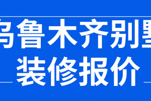 乌鲁木齐装修材料