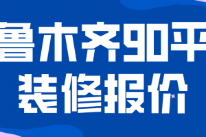 乌鲁木齐90平米装修报价(材料价格明细)