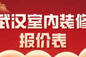 嘉兴室内装修报价表