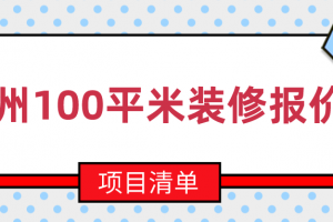 2023郑州100平米装修报价(项目清单)