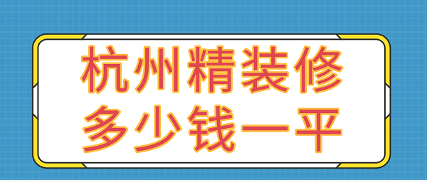 杭州精装修多少钱一平