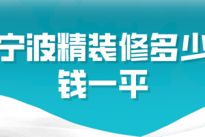 2023宁波精装修多少钱一平