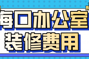 海口办公室装修费用(材料明细)