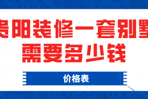 2023贵阳装修一套别墅需要多少钱(价格表)