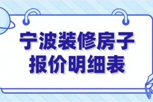 宁波房子装修报价