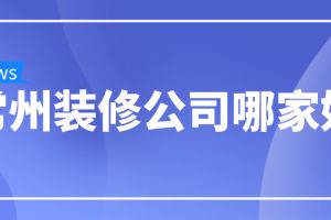 常州装修公司排行