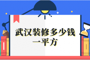 武汉旧房翻新多少钱2023