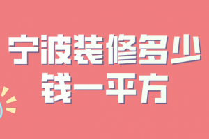 宁波基础装修多少钱一平方