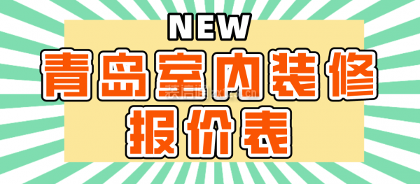 青岛室内装修报价表