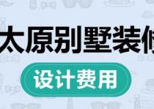 2023太原别墅装修设计费用(含装修公司报价)