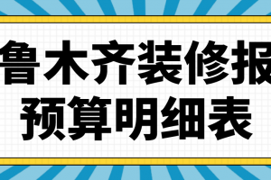 装修材料明细表