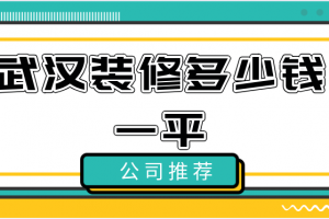 2023武汉装修多少钱一平(风格费用)