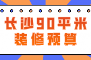 长沙90平装修