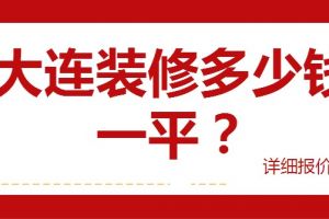 室内装修多少钱一平方