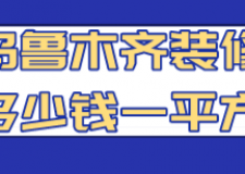 防腐木地板多少錢一平方