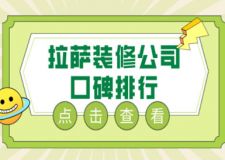 2023拉萨装修公司口碑排行(装修报价)