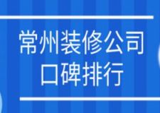 2023常州装修公司口碑排行(业主精选评价)