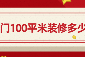 2023厦门100平米装修多少钱(价格清单)