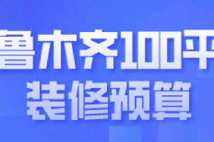 乌鲁木齐100平米装修预算(材料明细)