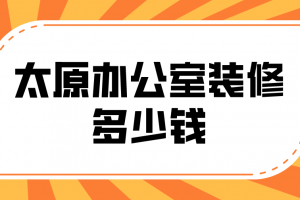 小办公室的装修多少钱