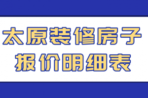 2023太原装修房子报价明细表