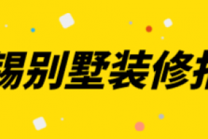 无锡别墅装修报价(材料费用明细)