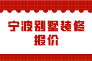 2023宁波别墅装修报价(装修公司推荐)