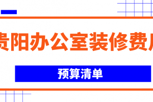 2023贵阳办公室装修费用(预算清单)