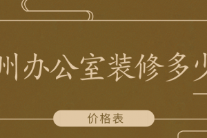 2023郑州办公室装修多少钱(价格表)