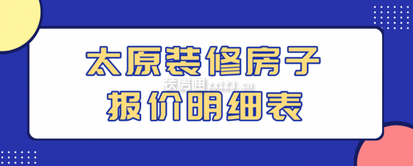 太原装修房子报价明细表