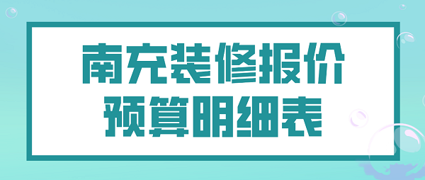 南充装修报价预算明细表