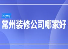 2022常州装修公司哪家好(含报价)