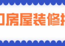 海口房屋装修报价(材料明细)