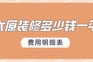 太原装修报价明细表