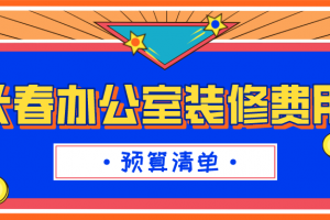 2023长春办公室装修费用(预算清单)