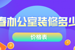 长春装修多少钱