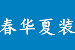 上海2023家庭装修价格表