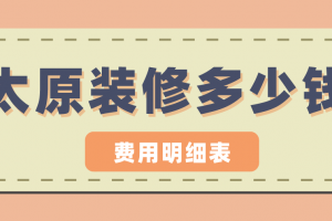 太原装修报价明细表