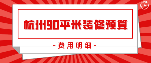 杭州90平米装修预算