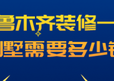 烏魯木齊裝修需要多少錢