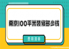 南京100平米装修多少钱(费用清单)