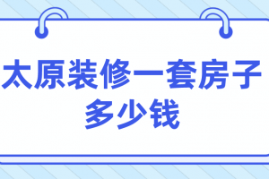 太原装修房子要多少钱