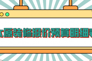 家装装修报价明细表