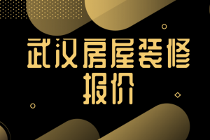 2023武汉房屋装修报价(风格报价)